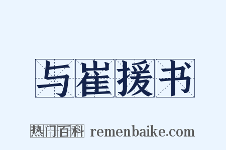与崔援书是什么意思的图片